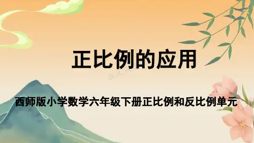 西师版最新小学数学六年级下册正比例和反比例单元《正比例的应用》教学课件