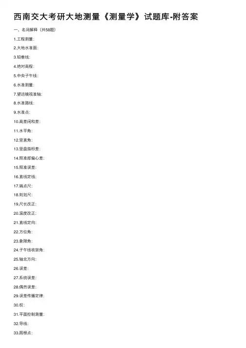 西南交大考研大地测量《测量学》试题库-附答案