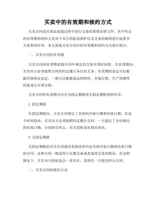 买卖中的有效期和续约方式