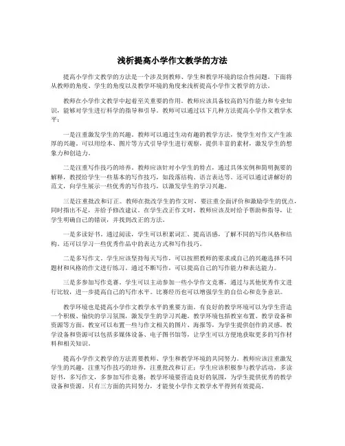 浅析提高小学作文教学的方法