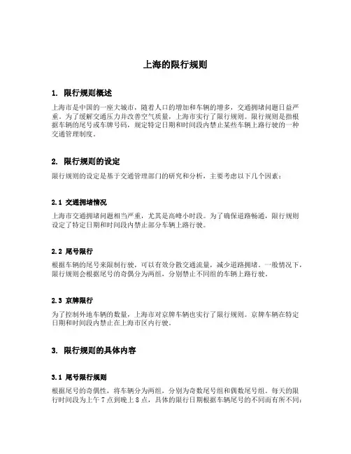 上海的限行规则