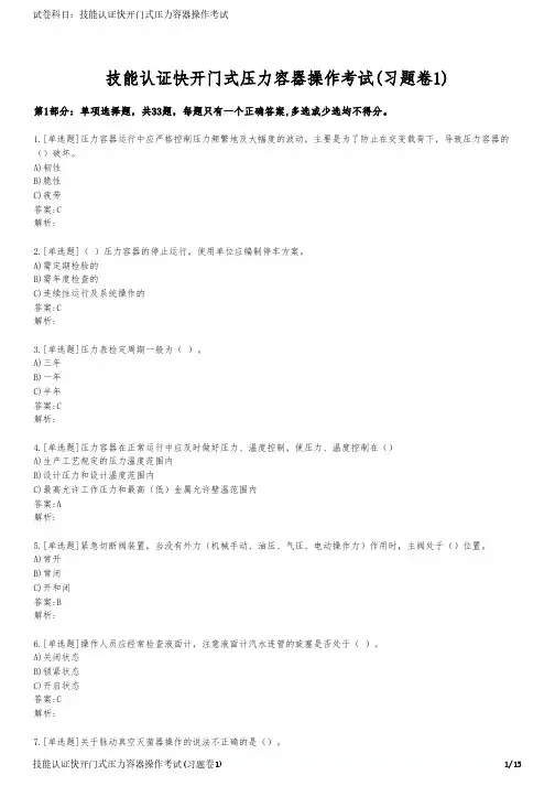 技能认证快开门式压力容器操作考试(习题卷1)