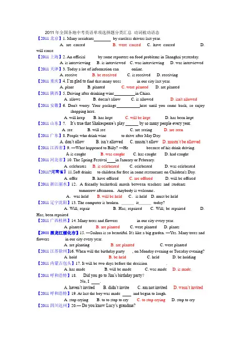 2011年全国各地中考英语单项选择题分类汇总 动词被动语态