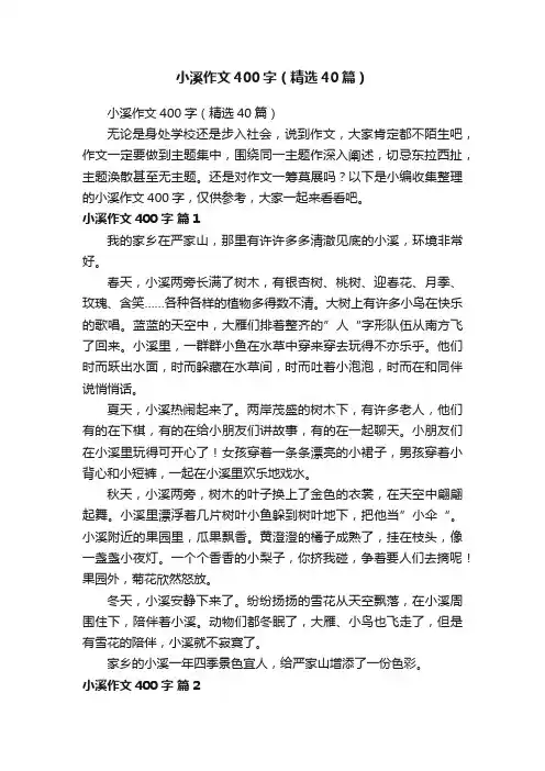 小溪作文400字（精选40篇）