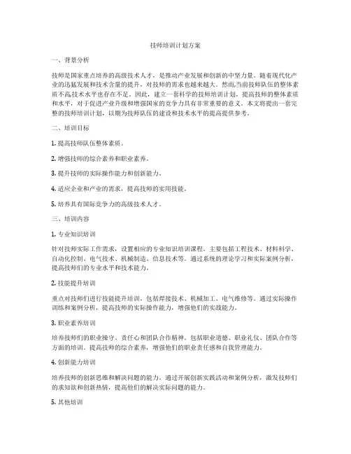 技师培训计划方案