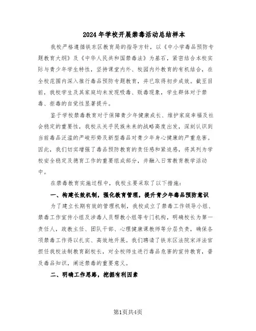 2024年学校开展禁毒活动总结样本（二篇）