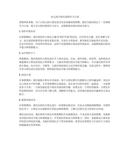 幼儿园小朋友寒假学习计划
