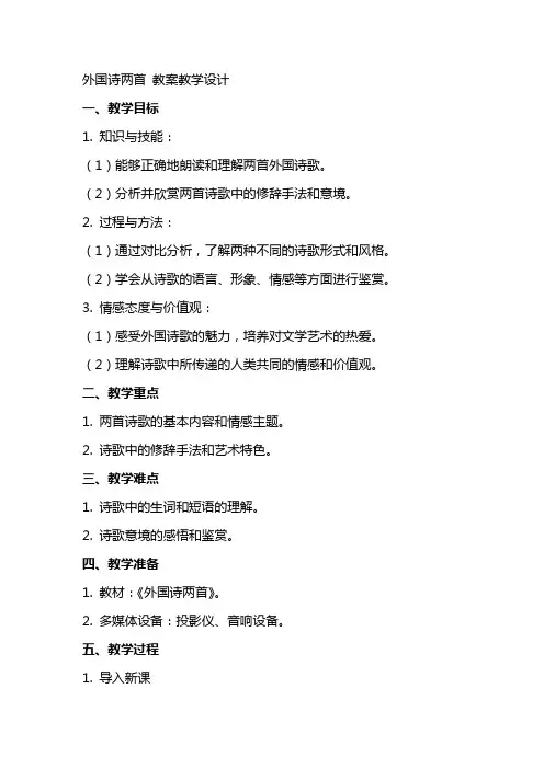 外国诗两首 教案教学设计