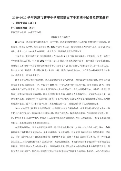 2019-2020学年天津市新华中学高三语文下学期期中试卷及答案解析