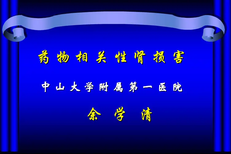 441-药物相关性肾损害