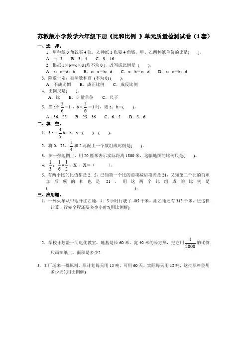 小学数学六年级下册《比和比例》单元质量检测试卷4套