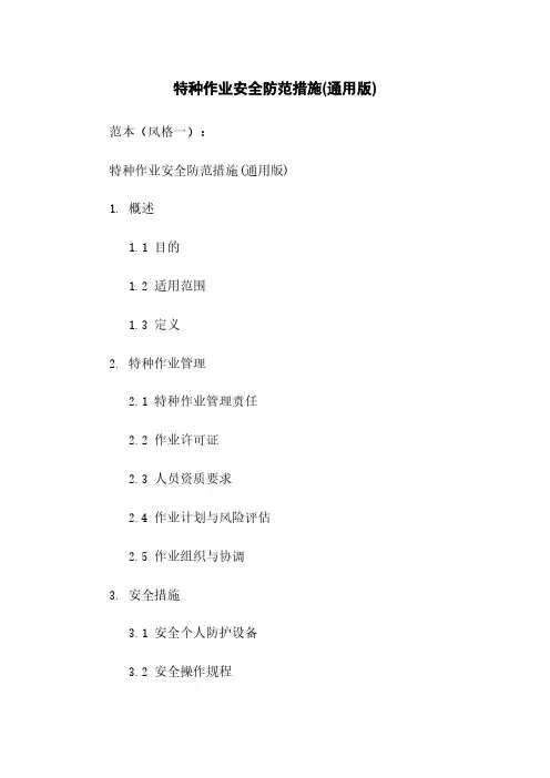 特种作业安全防范措施(通用版)