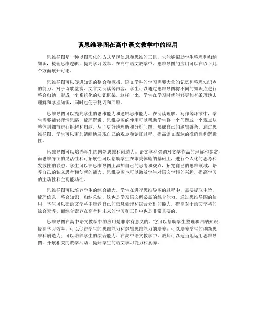 谈思维导图在高中语文教学中的应用