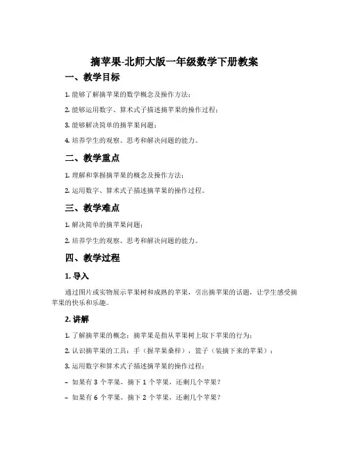 摘苹果-北师大版一年级数学下册教案