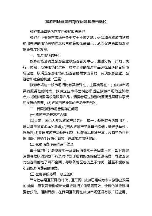 旅游市场营销的存在问题和改善途径