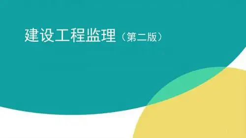建设工程安全监理ppt课件