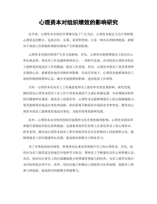 心理资本对组织绩效的影响研究