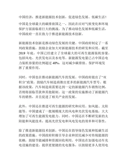 中国经济：推进新能源技术创新,促进绿色发展、低碳生活!