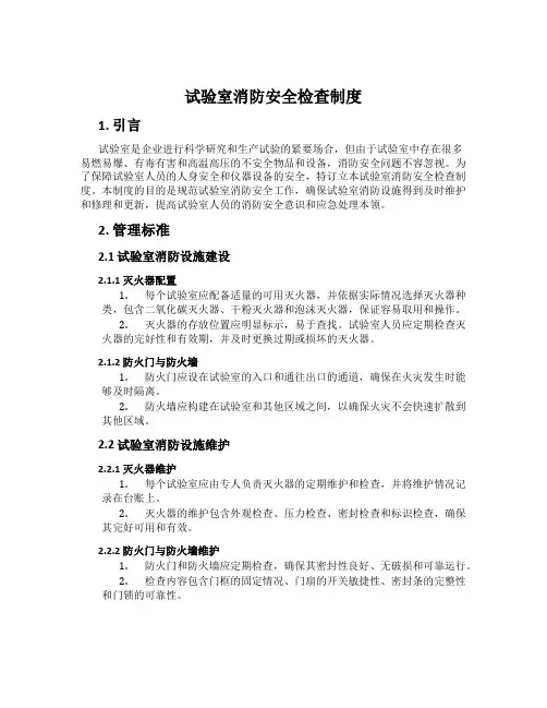 实验室消防安全检查制度