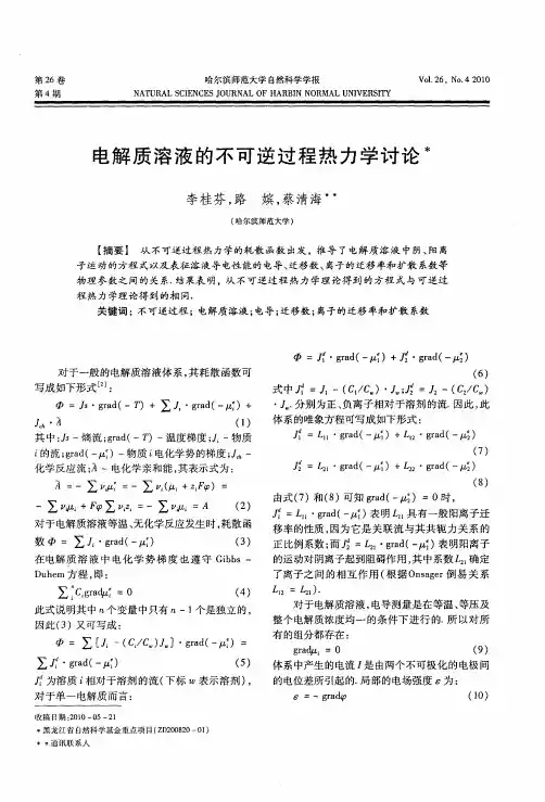 电解质溶液的不可逆过程热力学讨论