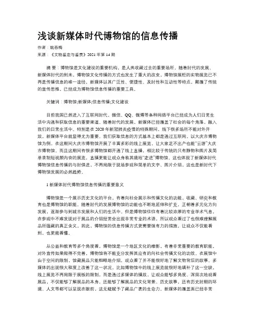 浅谈新媒体时代博物馆的信息传播