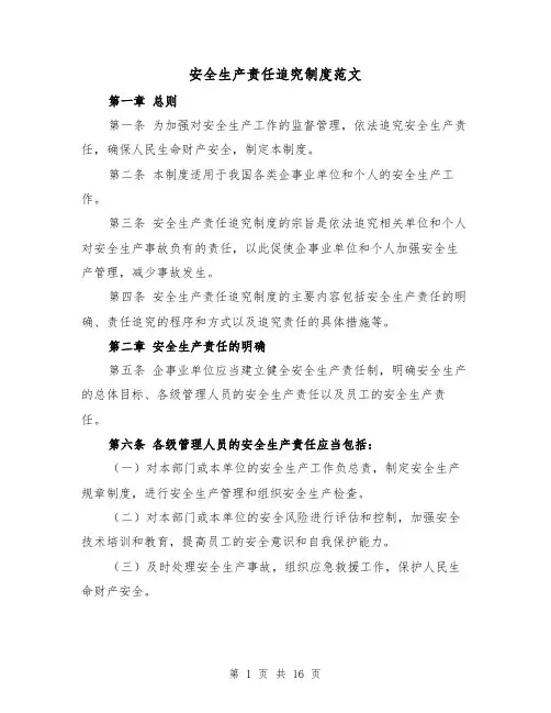 安全生产责任追究制度范文（4篇）