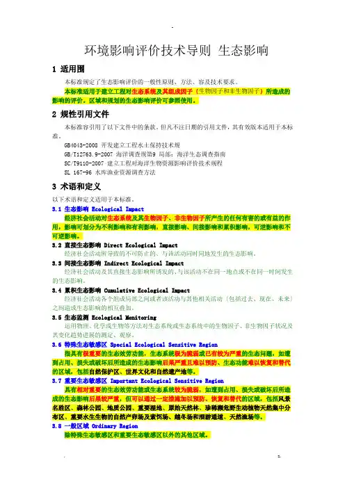 环境影响评价技术导则-生态影响