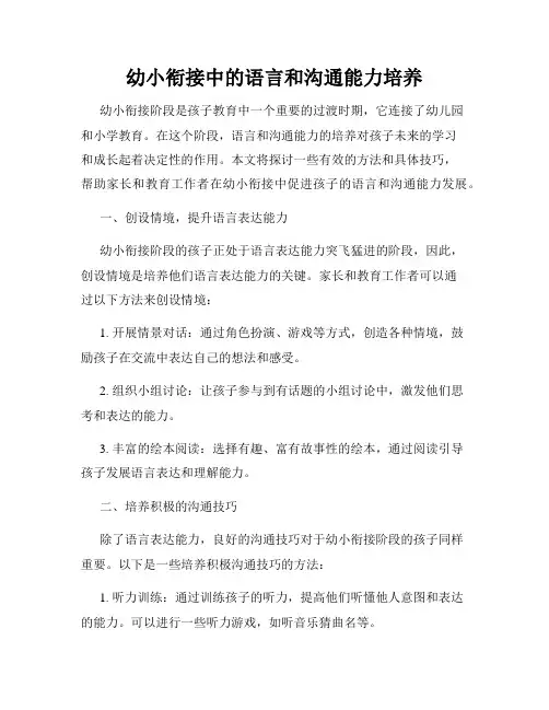幼小衔接中的语言和沟通能力培养