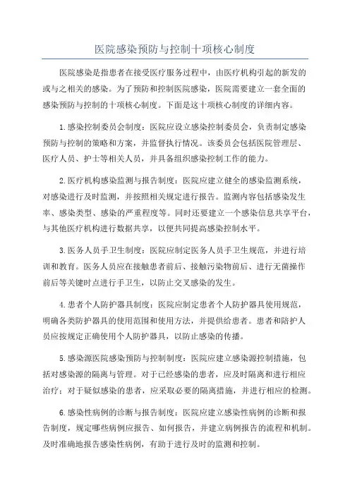 医院感染预防与控制十项核心制度
