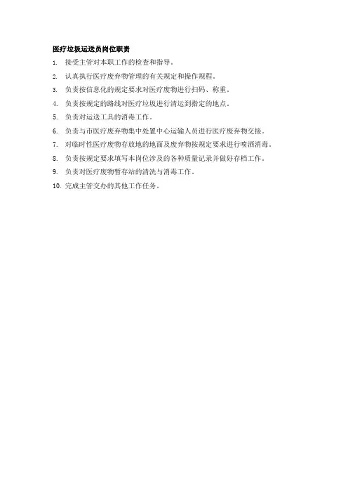 医疗垃圾运送员岗位职责(1)