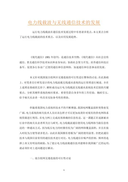 电力线载波与无线通信技术的发展