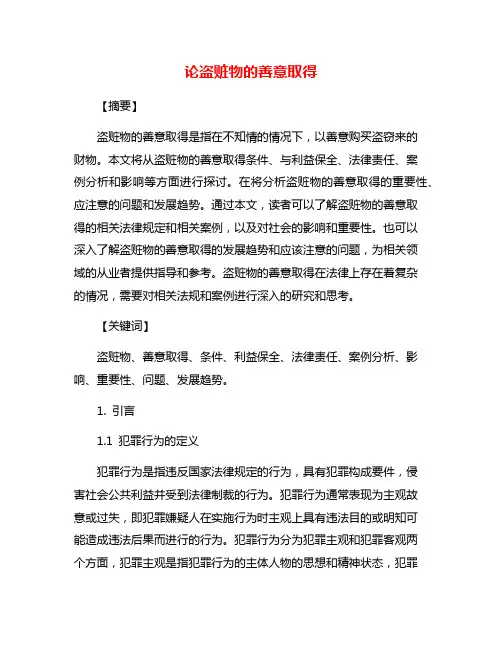 论盗赃物的善意取得
