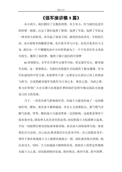 《强军演讲稿3篇》