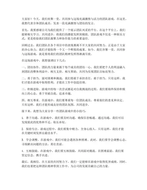 团队的游戏发言稿范文