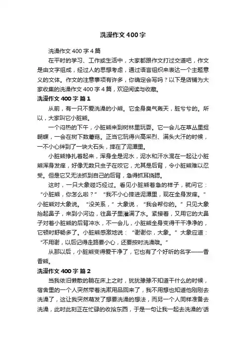洗澡作文400字