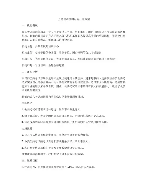 公考培训机构运营计划方案