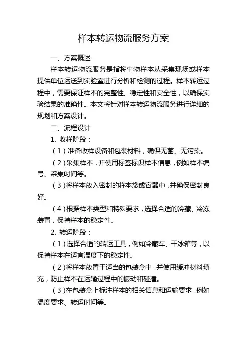 样本转运物流服务方案