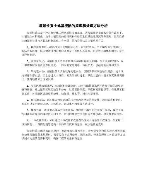 湿陷性黄土地基湿陷的原理和处理方法分析