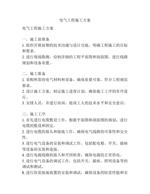 电气工程施工方案
