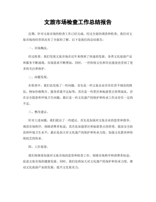 文旅市场检查工作总结报告