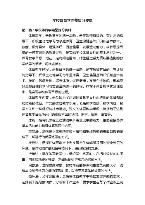 学校体育学完整复习资料
