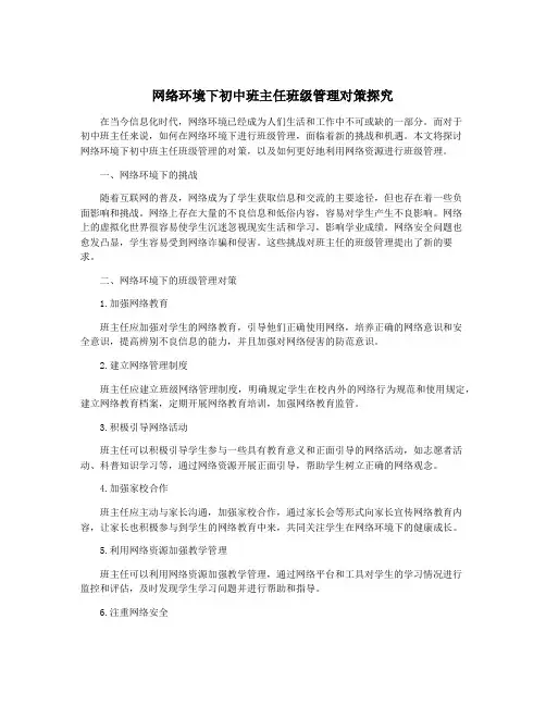 网络环境下初中班主任班级管理对策探究