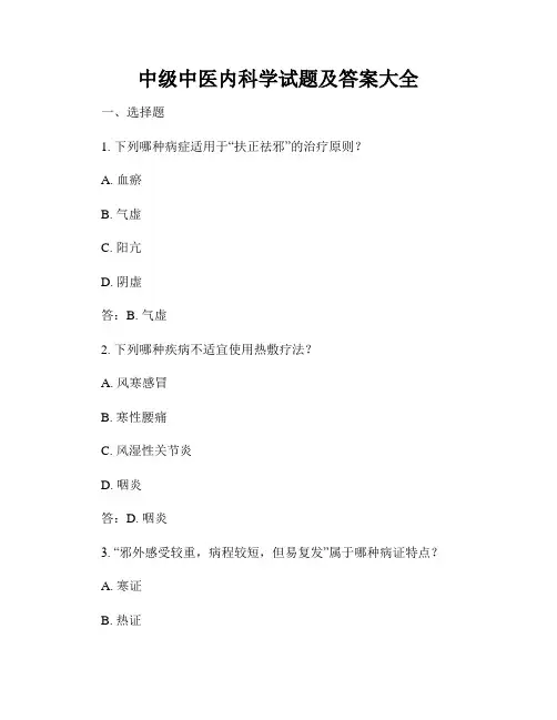 中级中医内科学试题及答案大全