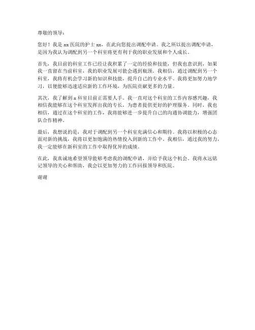 申请调配护士的申请书模板