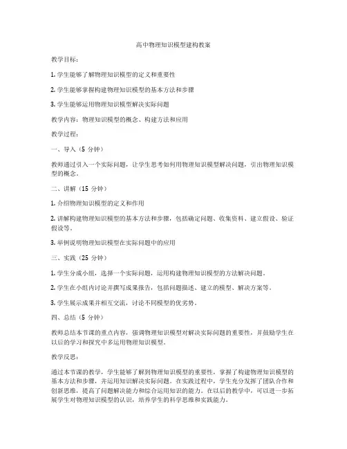 高中物理知识模型建构教案