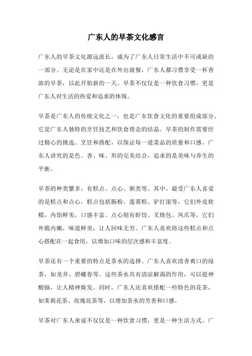 广东人的早茶文化感言