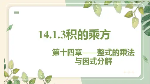 14.1.3积的乘方+课件+2024--2025学年++人教版数学八年级上册