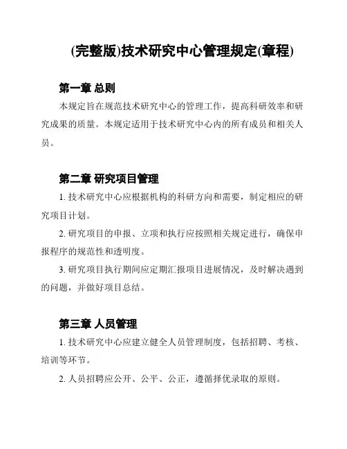 (完整版)技术研究中心管理规定(章程)