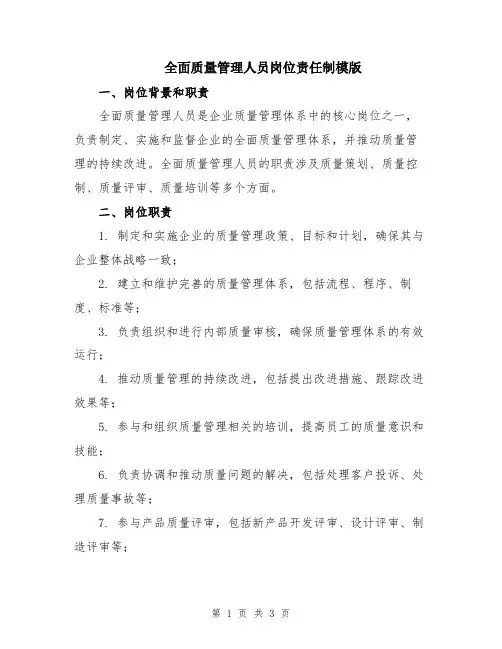 全面质量管理人员岗位责任制模版