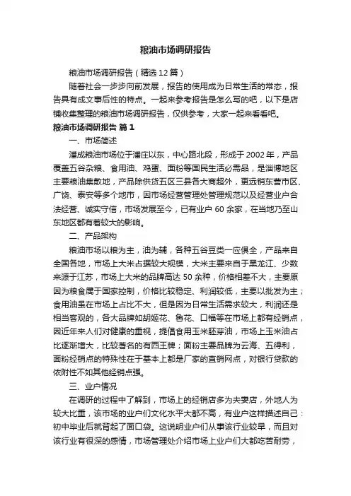 粮油市场调研报告
